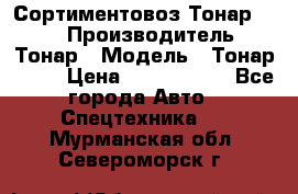 Сортиментовоз Тонар 9445 › Производитель ­ Тонар › Модель ­ Тонар 9445 › Цена ­ 1 450 000 - Все города Авто » Спецтехника   . Мурманская обл.,Североморск г.